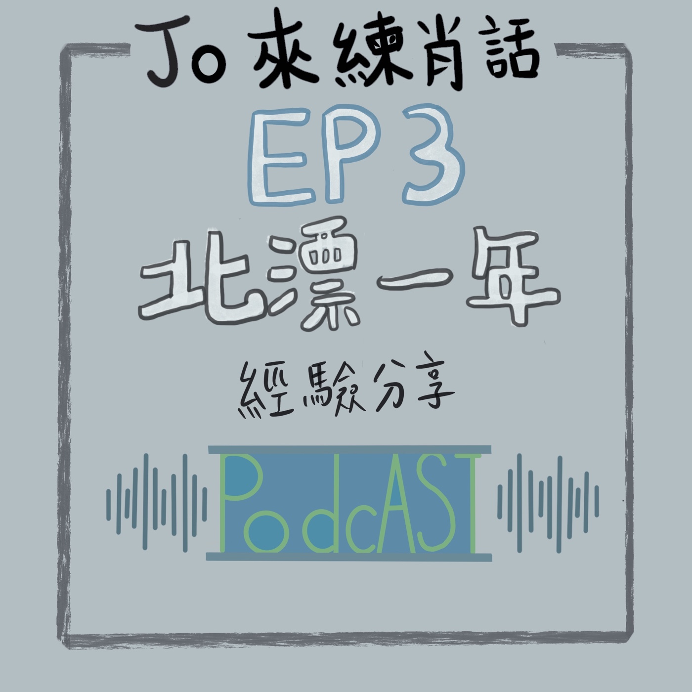 EP3【Jo的543】 北漂一年ㄉ心得:在台北生活了一年的感想報你知 episode artwork