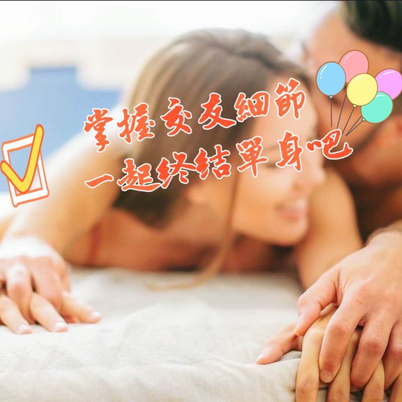 【阿性愛交友】S2E04:小心!!踩到這些「交友地雷」萬年單身就是你呀!