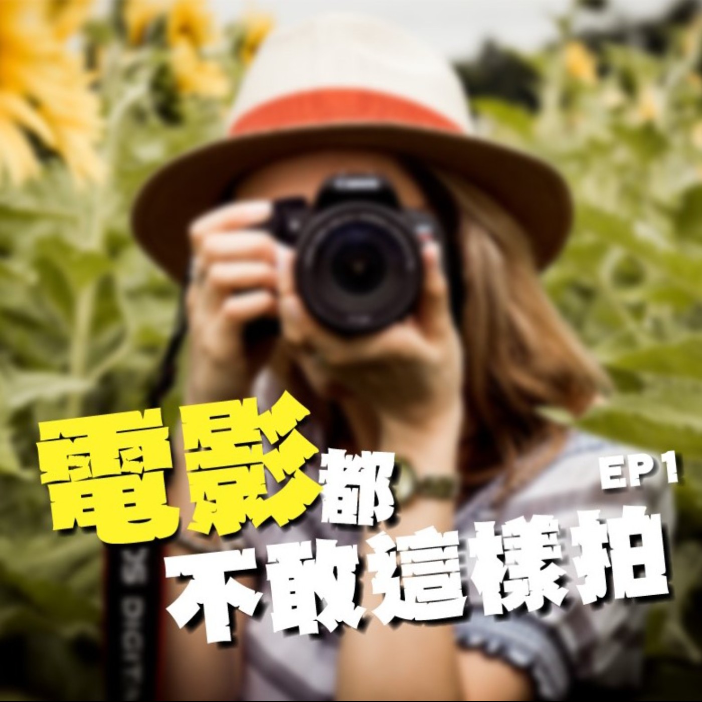 EP1 電影都不敢這樣拍｜貪心鬼｜靈魂娃娃機，你抓走了什麼就忘記什麼，來⋯你想要幾隻？ episode artwork