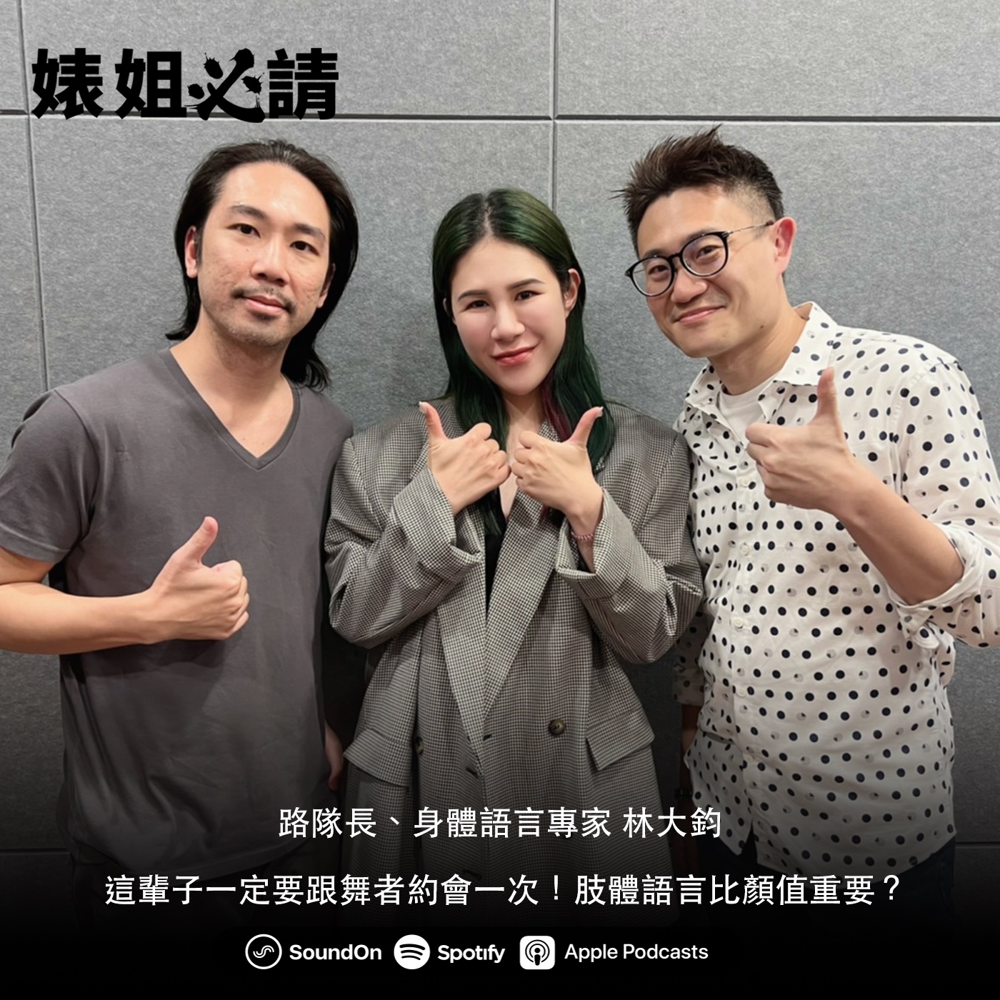 EP185｜這輩子一定要跟舞者約會一次！肢體語言比顏值重要？ feat. 路隊長、林大鈞