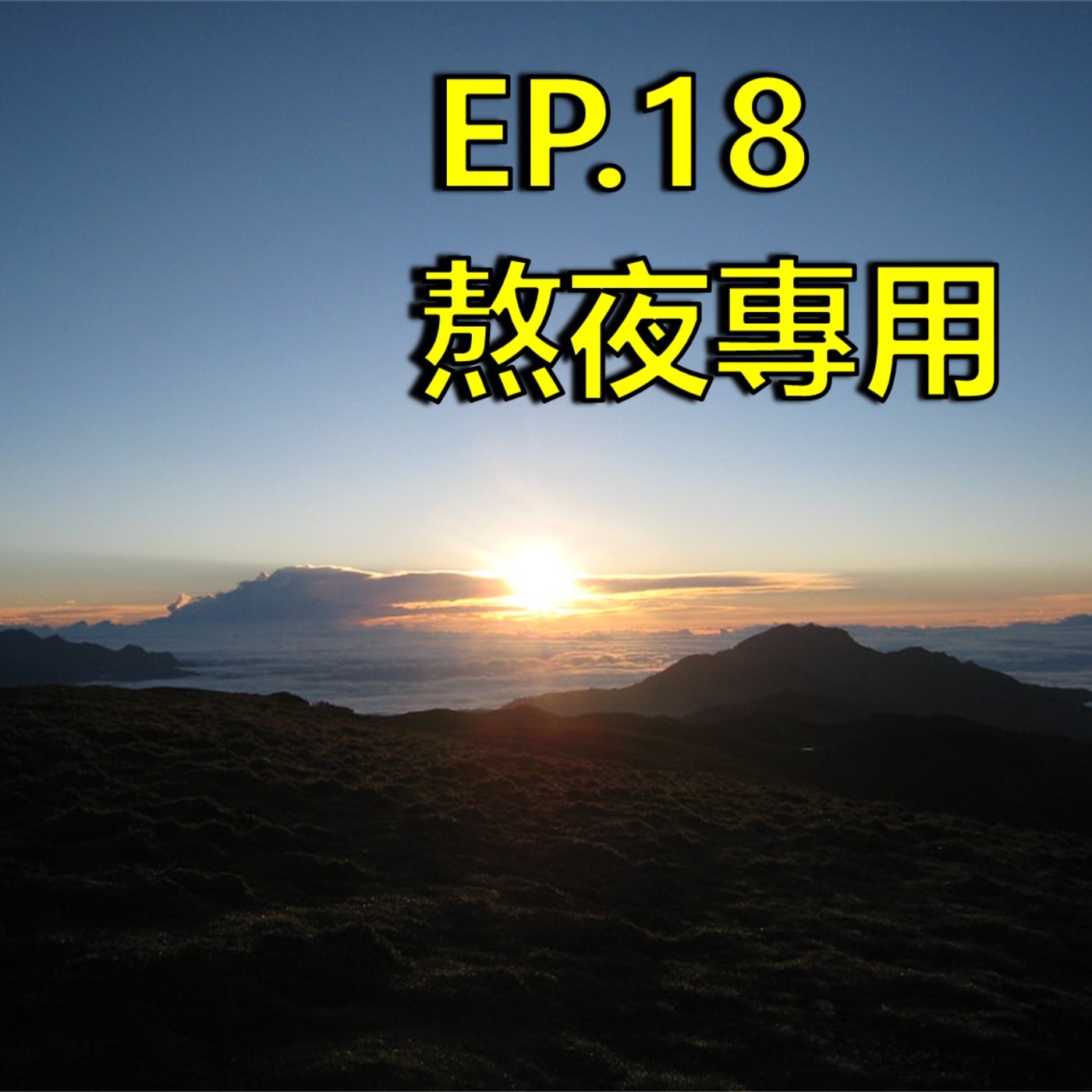 EP18_陪伴_熬夜專用