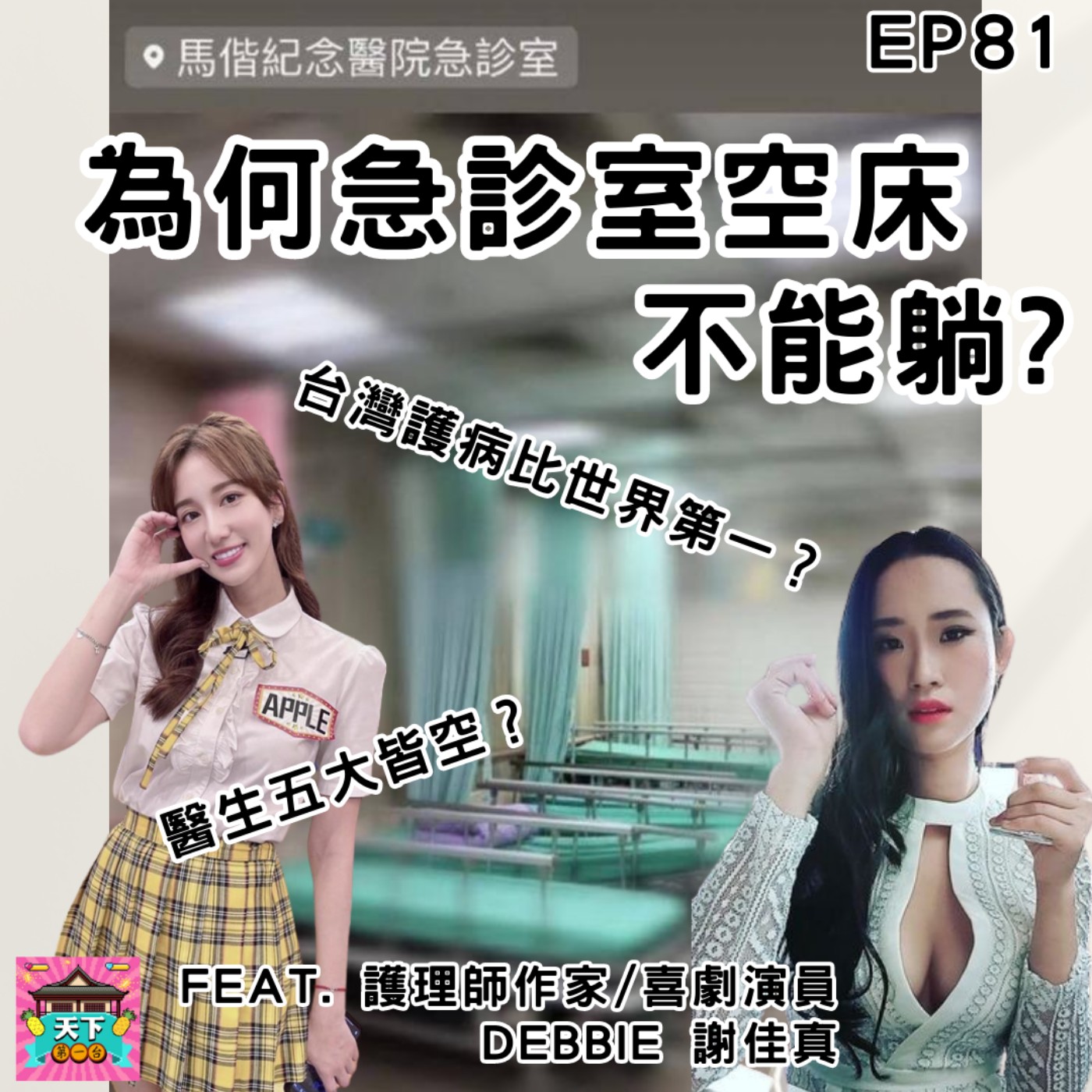 cover of episode EP81 為何急診室空床不能躺？台灣護病比世界第一爛？醫生因為醫療糾紛所以五大皆空？來聊聊台灣的醫護困境！feat. 護理師作家&喜劇演員 Debbie 謝佳真