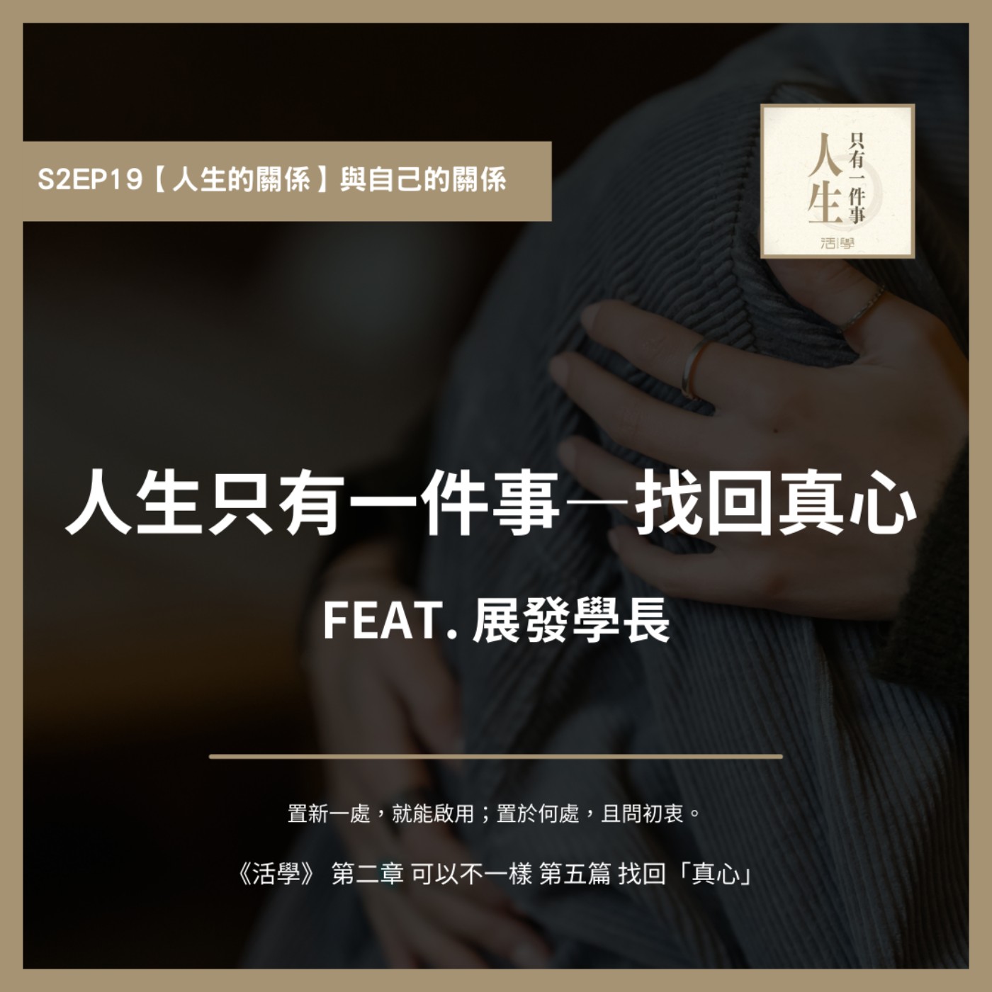 S2EP20 人生只有一件事—找回「真心」 feat. 展發學長