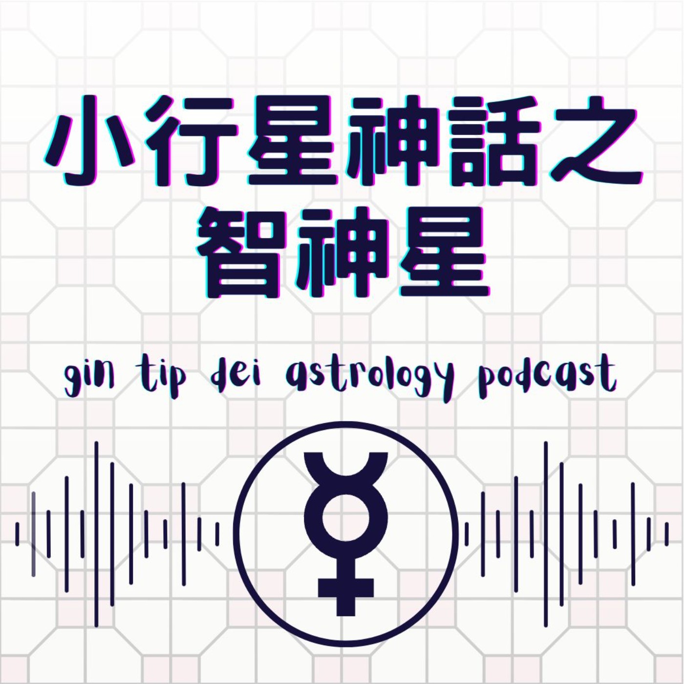 堅貼地占星頻道