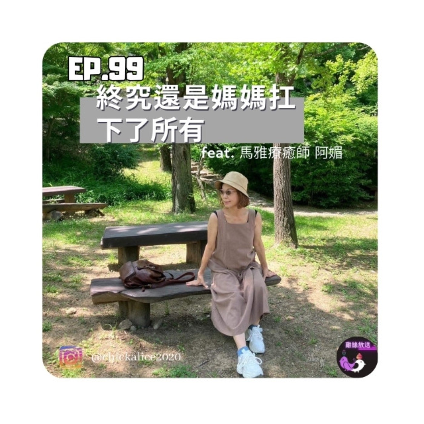 EP.99｜ 終究還是媽媽扛下了所有feat.馬雅療癒師阿媚 episode artwork