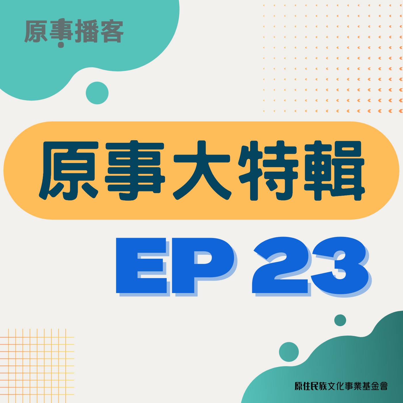 原事大特輯 EP 23｜六月同志驕傲月！原住民有同志，同志有原住民 ft. 臺灣原住民同志聯盟成員 Akuanx Kulatana 毛弟