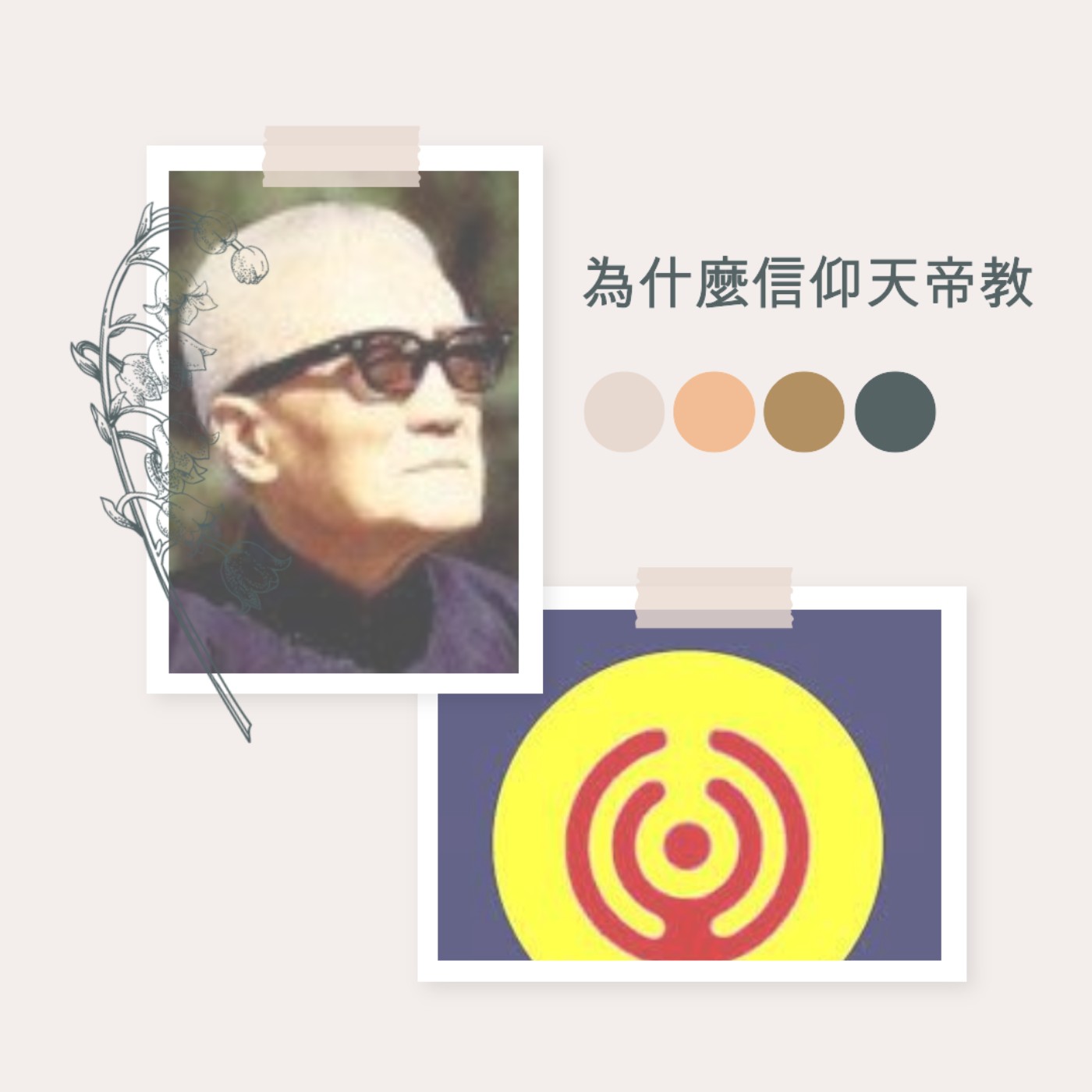 為什麼信仰天帝教？ episode artwork