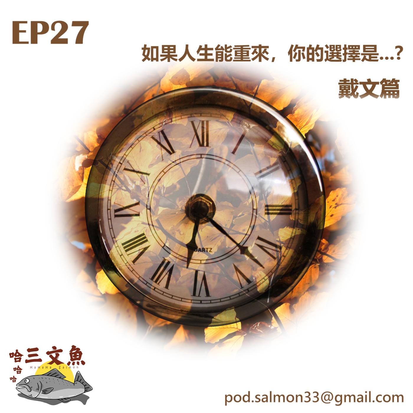 如果人生能重來，你的選擇是...? (戴文篇) episode artwork