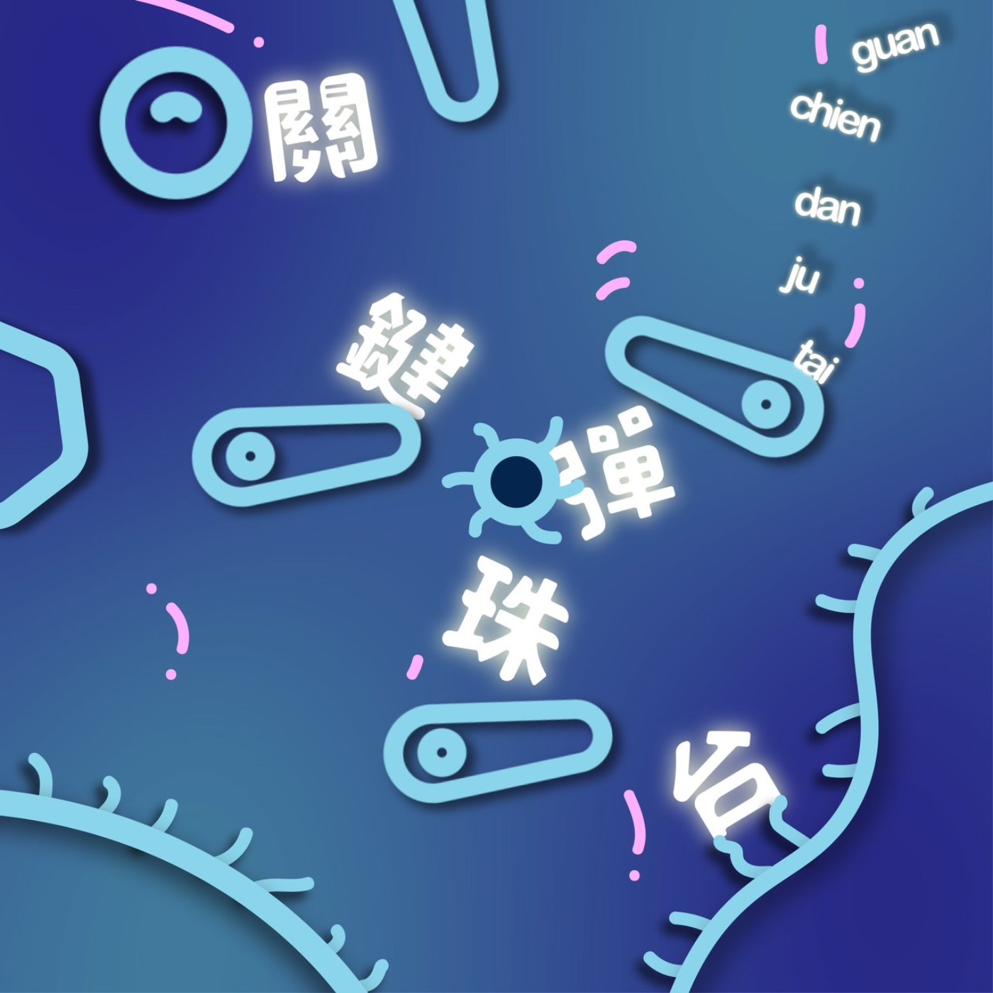 關鍵彈珠台