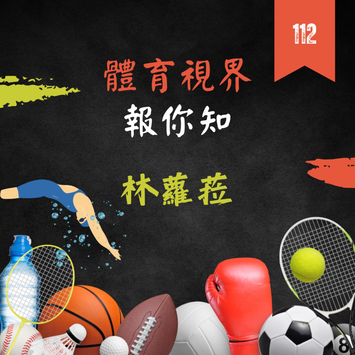 世新電臺/體育視界報你知 cover art