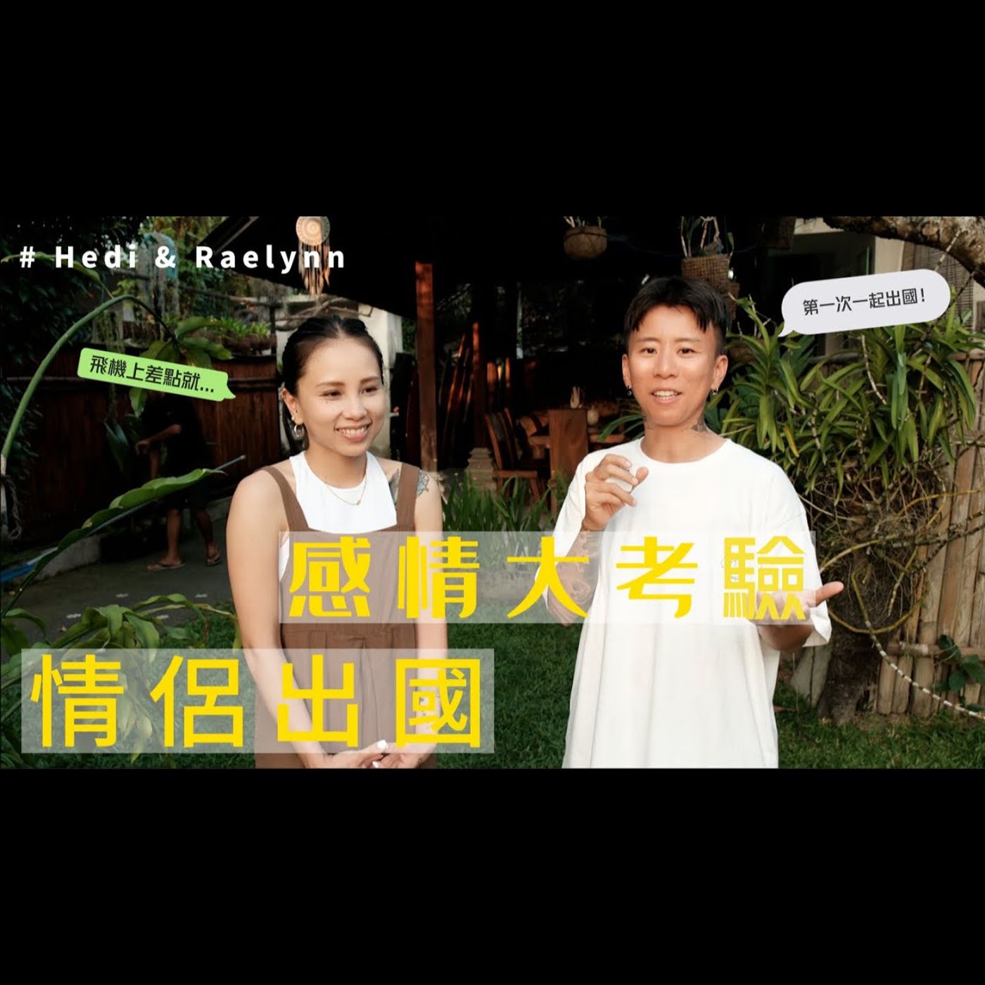 感情大考驗？情侶第一次一起出國，在飛機上就差點...！看出彼此的價值觀 episode artwork
