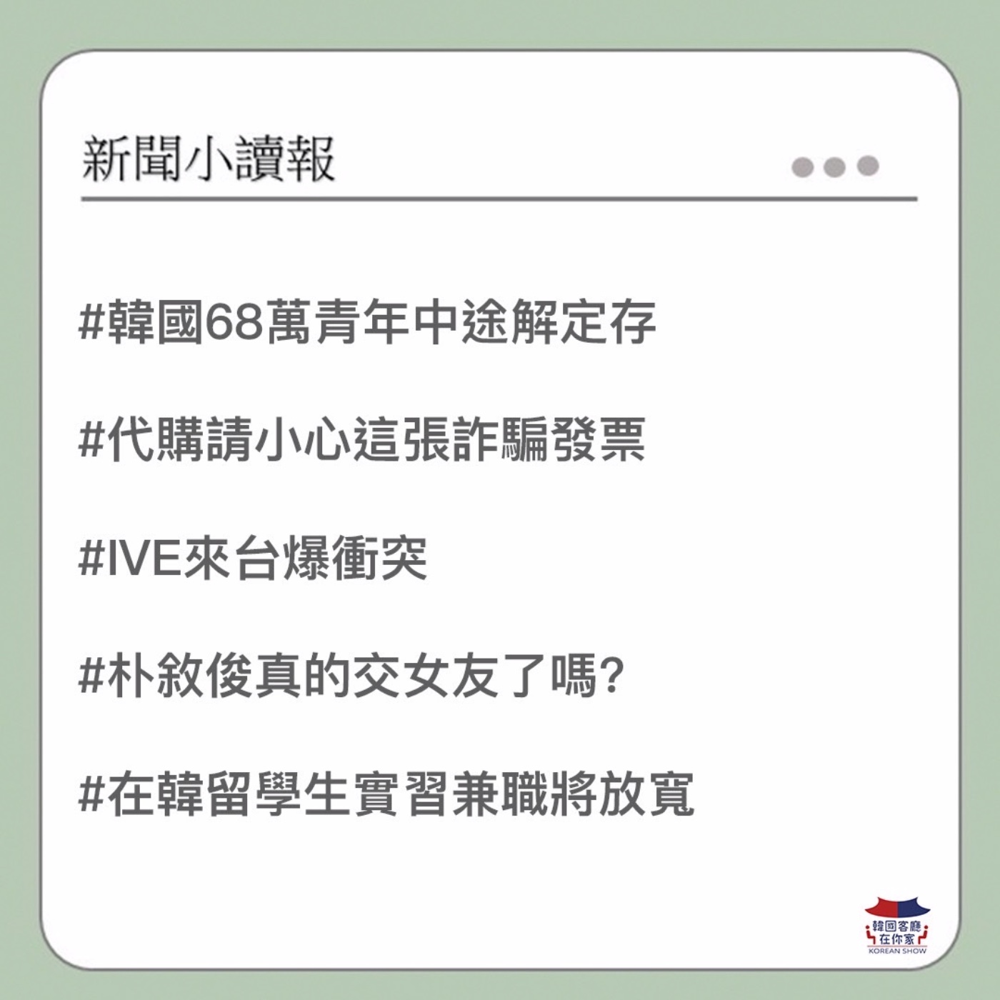 cover of episode 34회 讀報  韓國68萬青年解定存｜小心這張詐騙發票｜ IVE來台爆衝突｜ 朴敘俊真的交女友？｜ 在韓留學生實習兼職將放寬｜ 金憓秀趙寅成合作新戲 