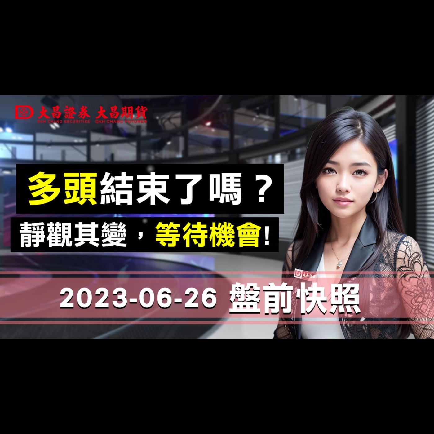 【大昌證券】2023年6月26日盤前快照：多頭結束了嗎？靜觀其變，等待機會！ episode artwork
