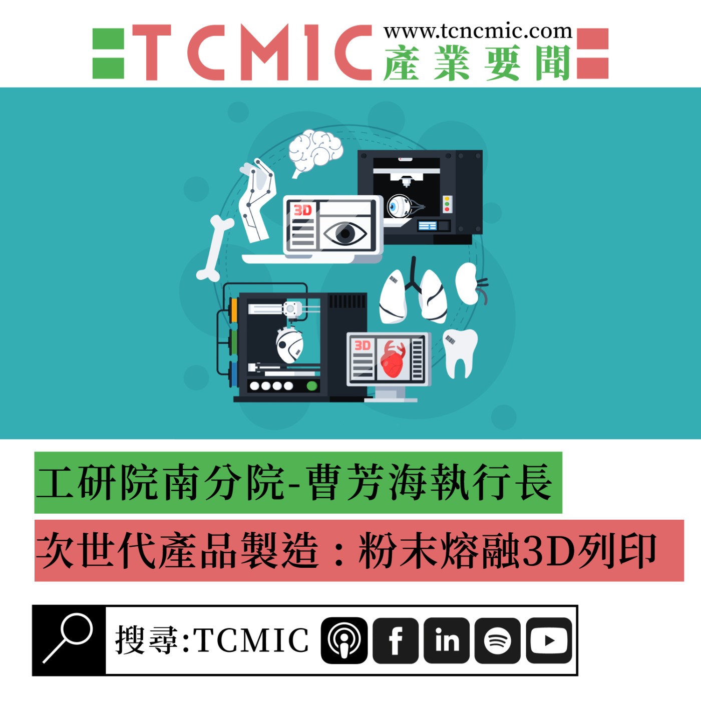 S2 EP3 | TCMIC產業要聞 | 工研院(ITRI) - 次世代產品製造 : 粉末熔融3D列印機的產業革命