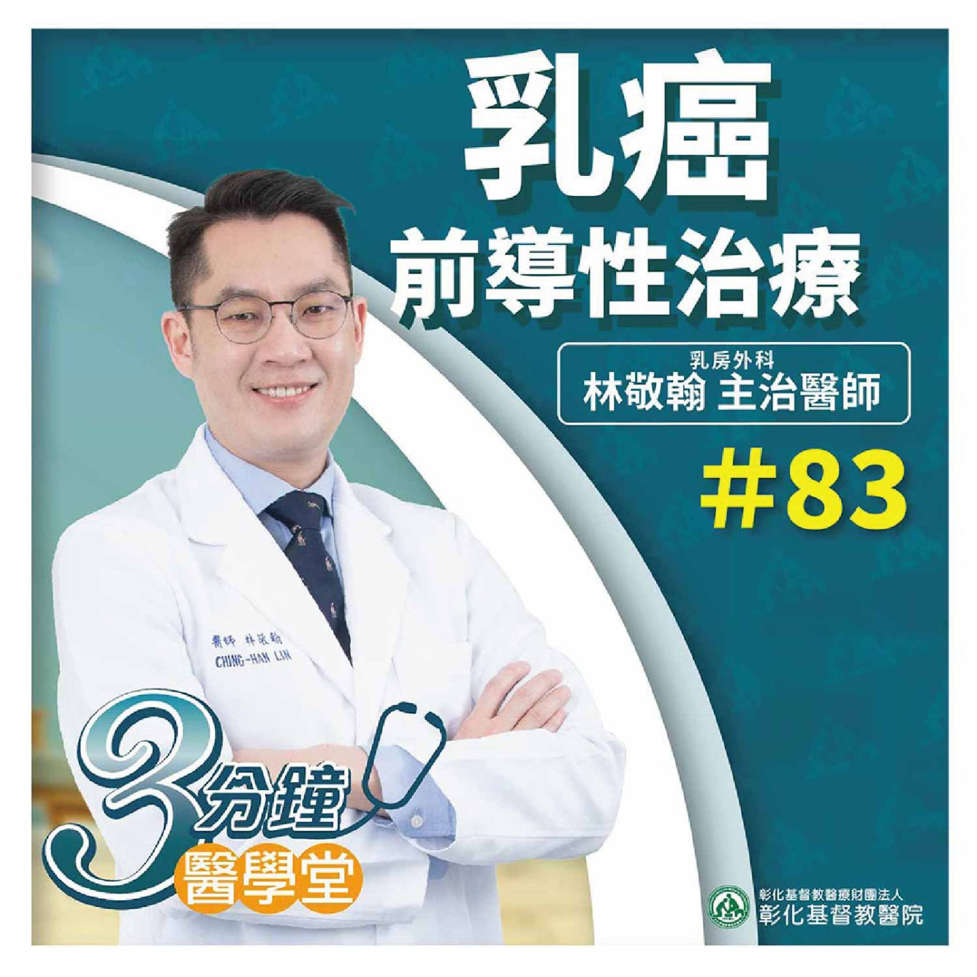 乳癌治療新趨勢 前導治療縮小腫瘤 減少切除範圍、增加乳房保留機會《林敬翰醫師》3分鐘醫學堂-第83堂 episode artwork