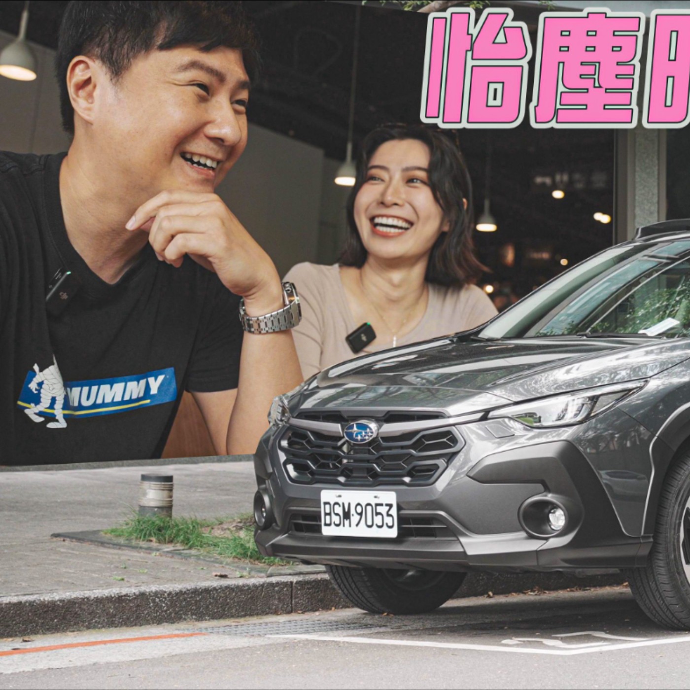 怡塵時尚大改造 SUBARU Crosstrek時尚/越野輕鬆駕馭 還扮起月老與化妝師牽紅線！？廖怡塵 比爾 試駕【全民瘋車Bar】 episode artwork