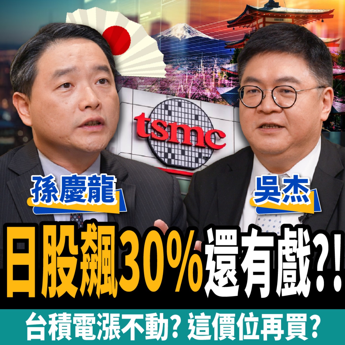 cover of episode 【下班經濟學＿股票】台積電漲不動？等這價位再買？日股狂飆30%？高手點名三大產業！ft.孫慶龍、吳杰