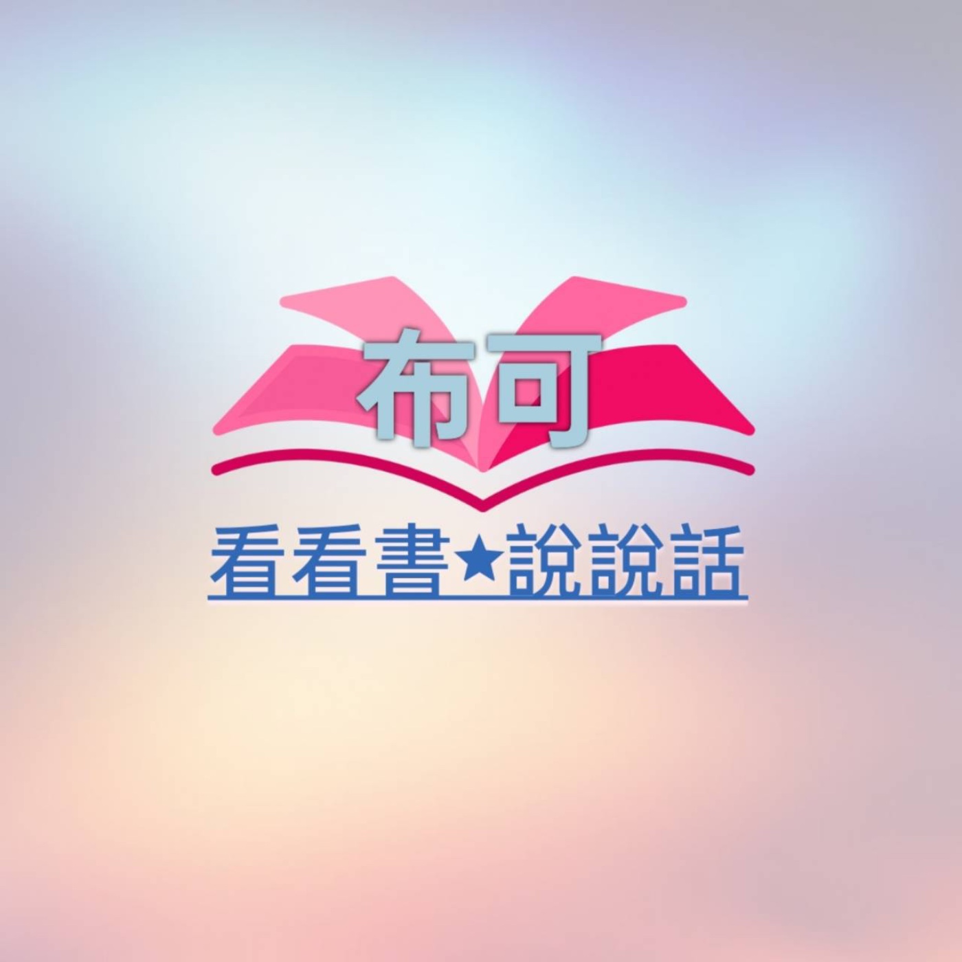 她的成長 episode artwork