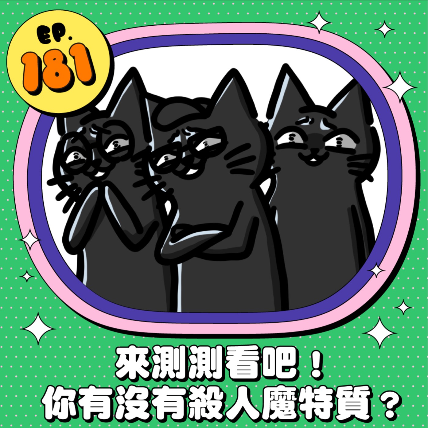 EP181 | 來測測看吧！你有沒有殺人魔特質？