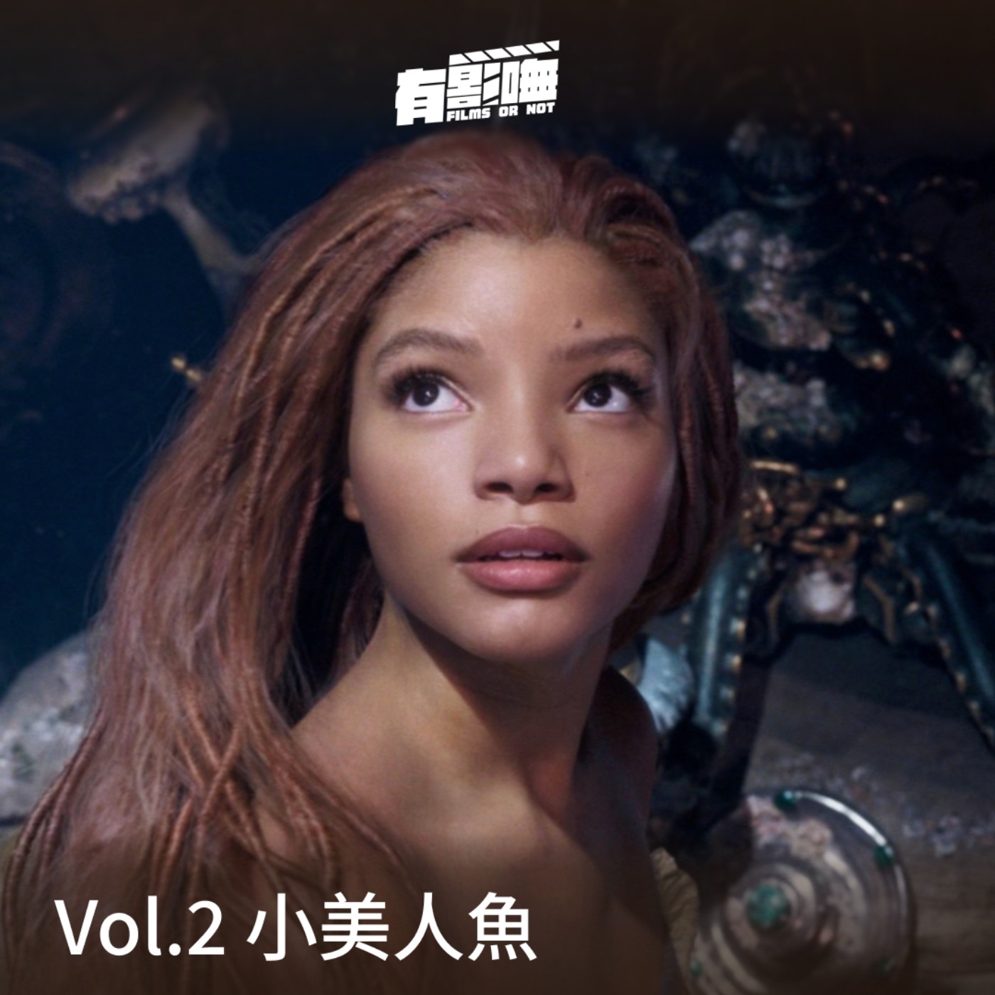 Vol.2 影評:小美人魚 | 公主什麼時候才能不愛王子？