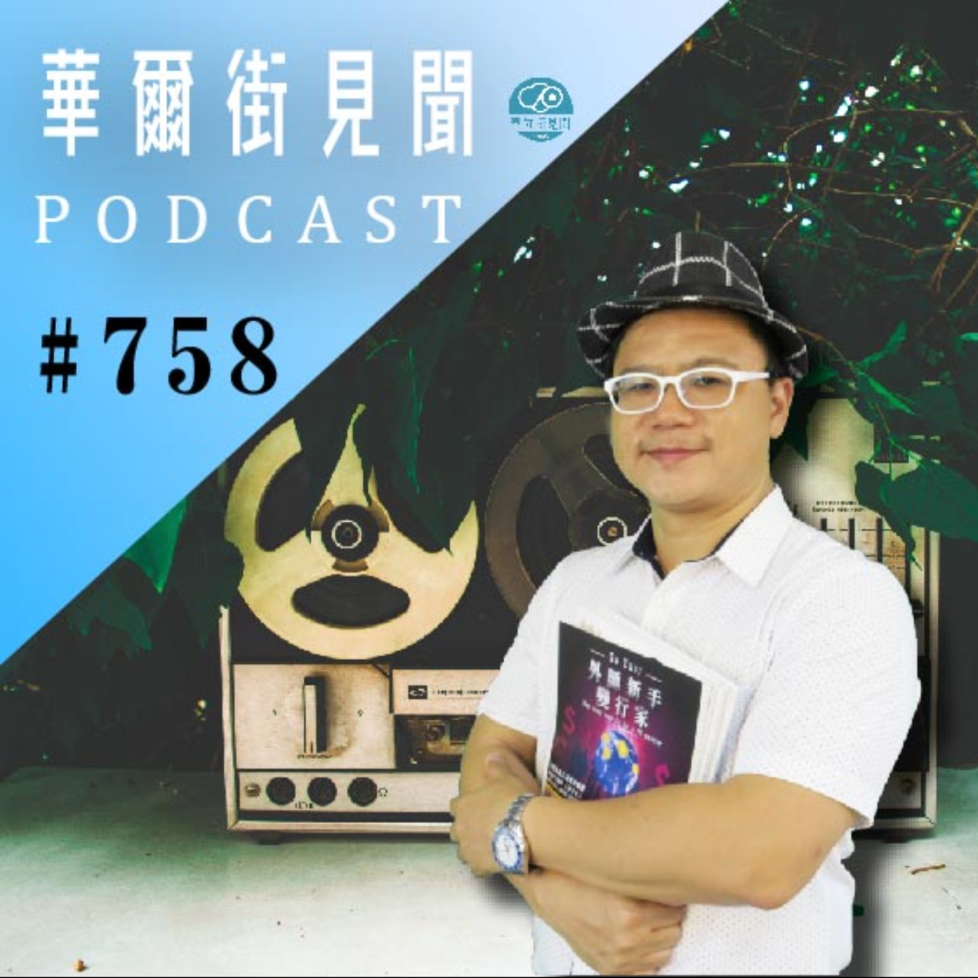 #EP758 || 飛天車｜不塞了