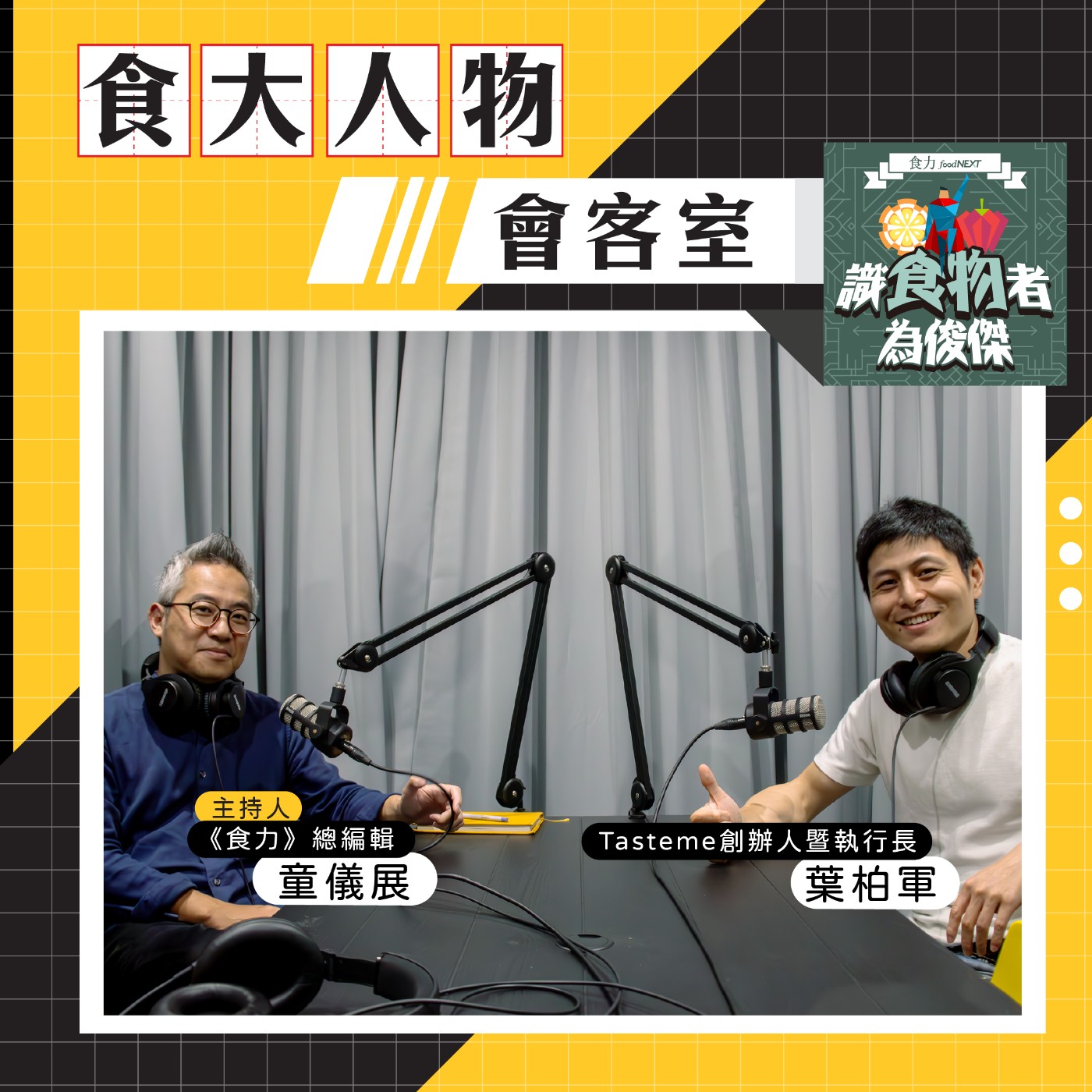 【食・大人物會客室】再給即期食物一次機會！Tasteme重新定義「剩食」打造「良食」的友善循環！ episode artwork