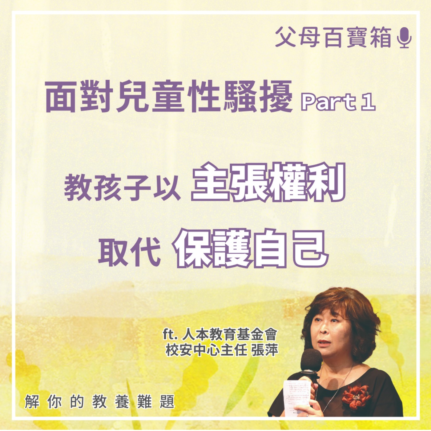 【父母百寶箱】面對性騷性侵，教孩子以「主張權利」取代「保護自己」（上） episode artwork