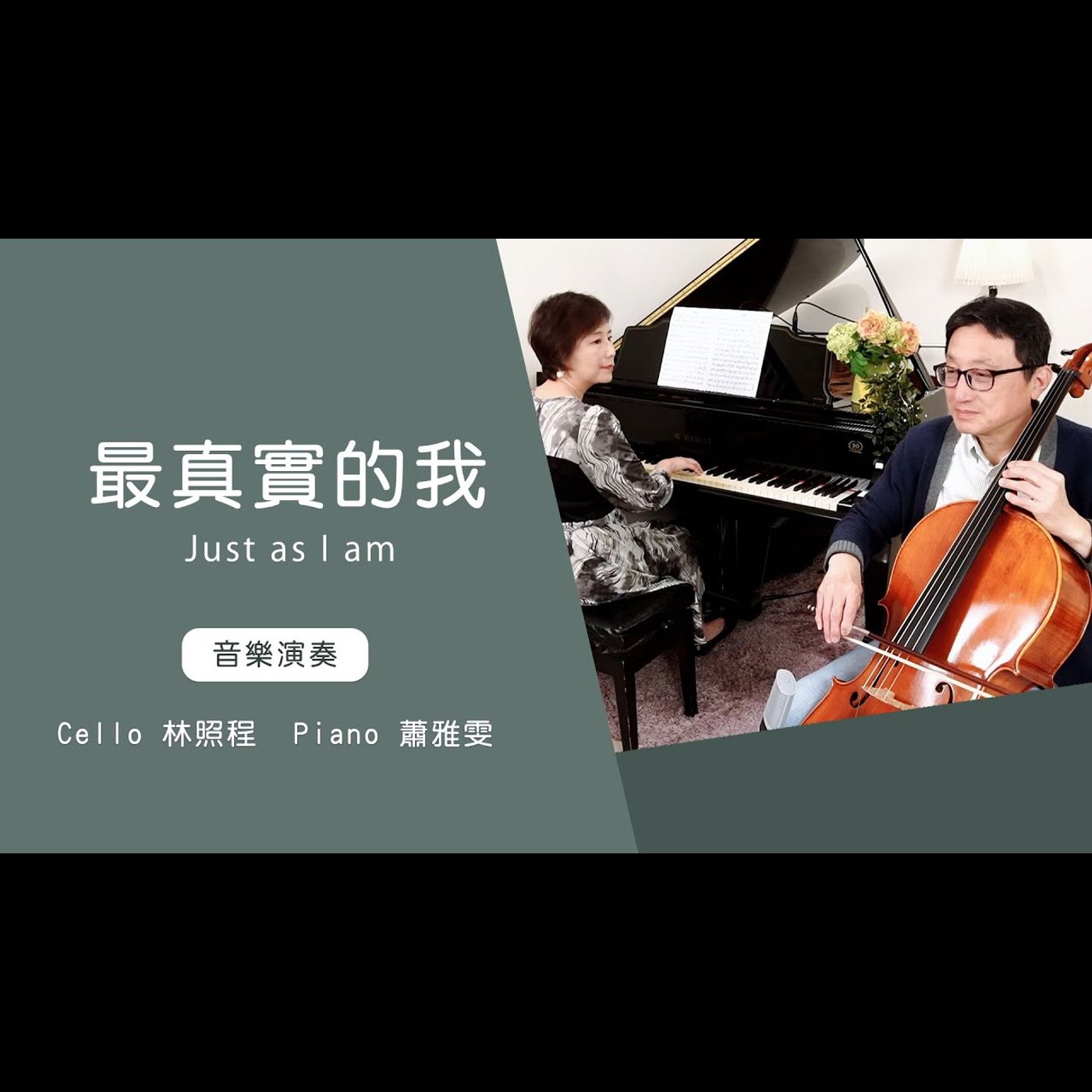 最真實的我 Just as I am│Cello林照程 Piano 蕭雅雯│老照愛音樂│靈修音樂 worship│Worship music│感動 episode artwork