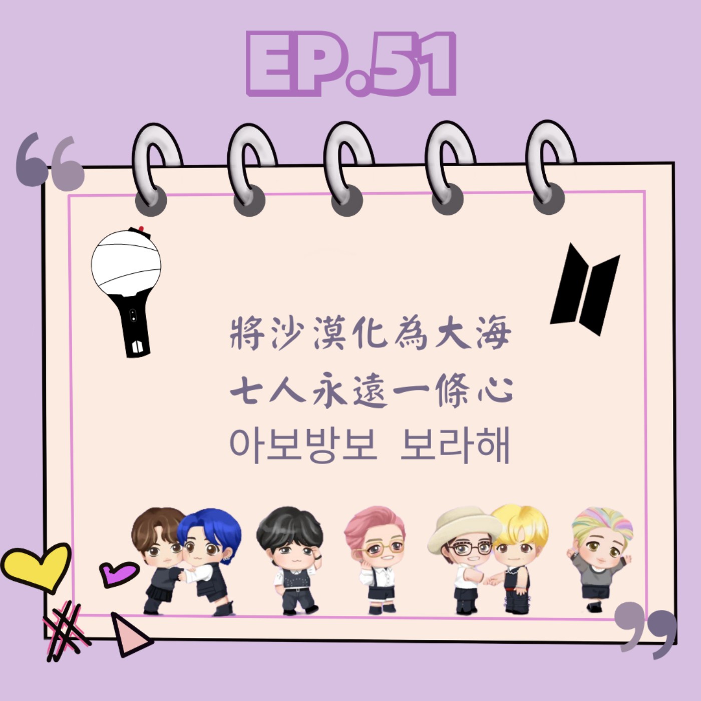 Ep.51 將沙漠化為大海 七人永遠一條心 아보방보 보라해 Ep.51 將沙漠化為大海 七人永遠一條心 아보방보 보라해