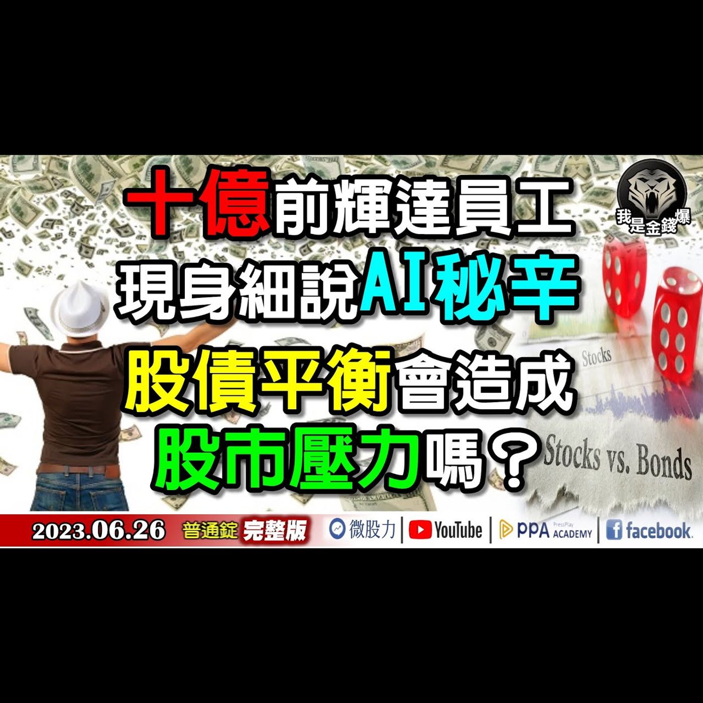 獨家！十億前輝達員工現身！細說AI秘辛！股債平衡股市壓力？《我是金錢爆》普通錠 2023.0626 episode artwork