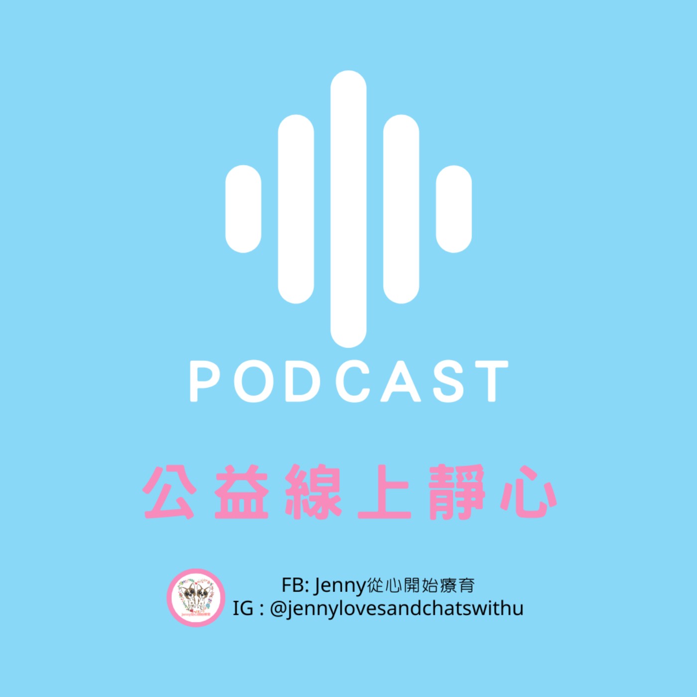 Jenny從心開始療育