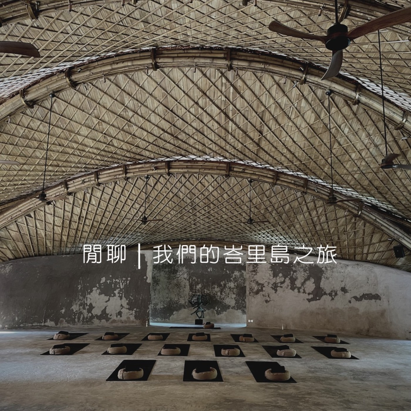 閒聊｜我們的峇里島之旅 episode artwork