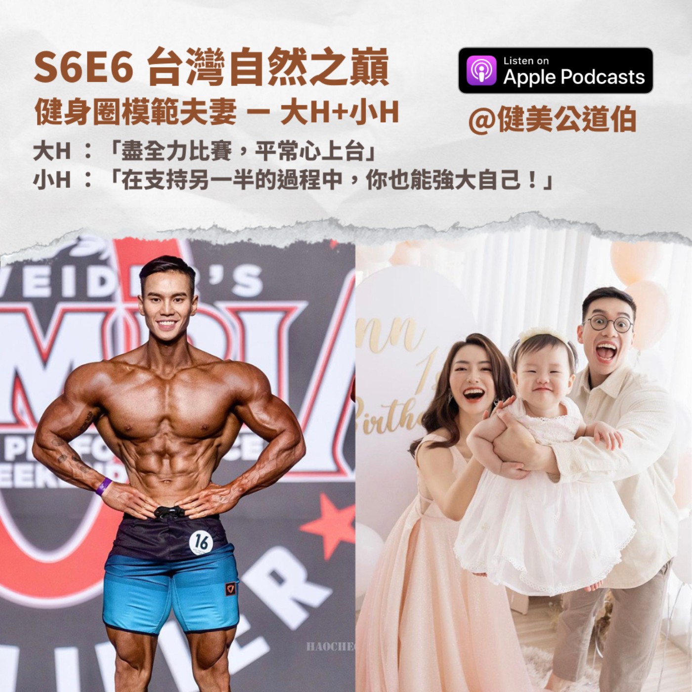 S6E6 名人系列：大H+小H 台灣自然之巔＆健身圈模範夫妻 episode artwork
