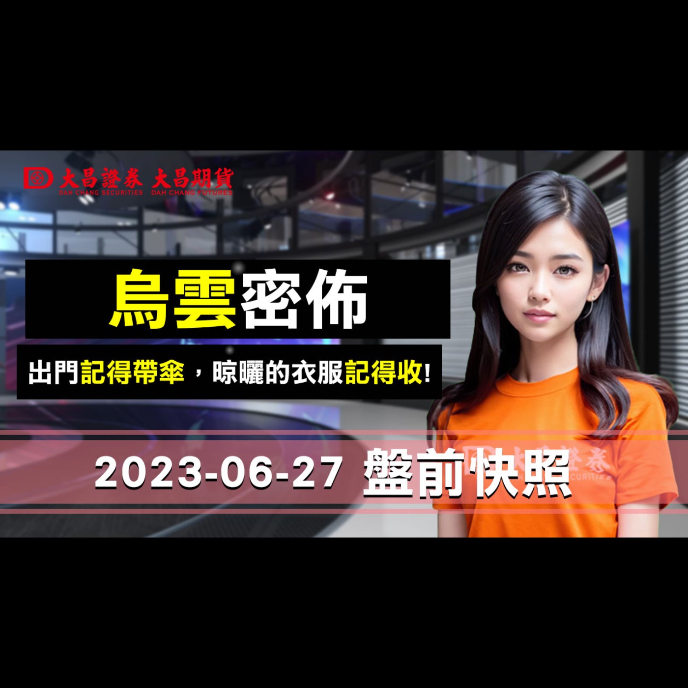 【大昌證券】2023年6月27日盤前快照：烏雲密佈？出門記得帶傘、晾曬的衣服記得收！ episode artwork