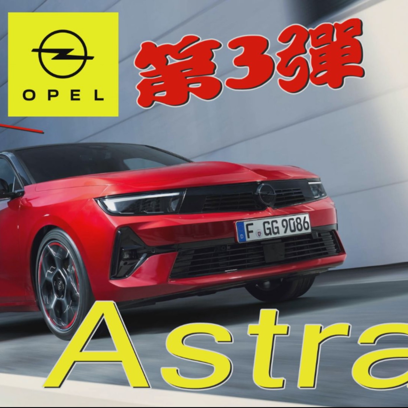 熟悉的陌生人回來啦！OPEL ASTRA劍指VW GOLF 德系掀背怡塵點出決勝關鍵！廖怡塵 海外試駕【全民瘋車Bar】 episode artwork