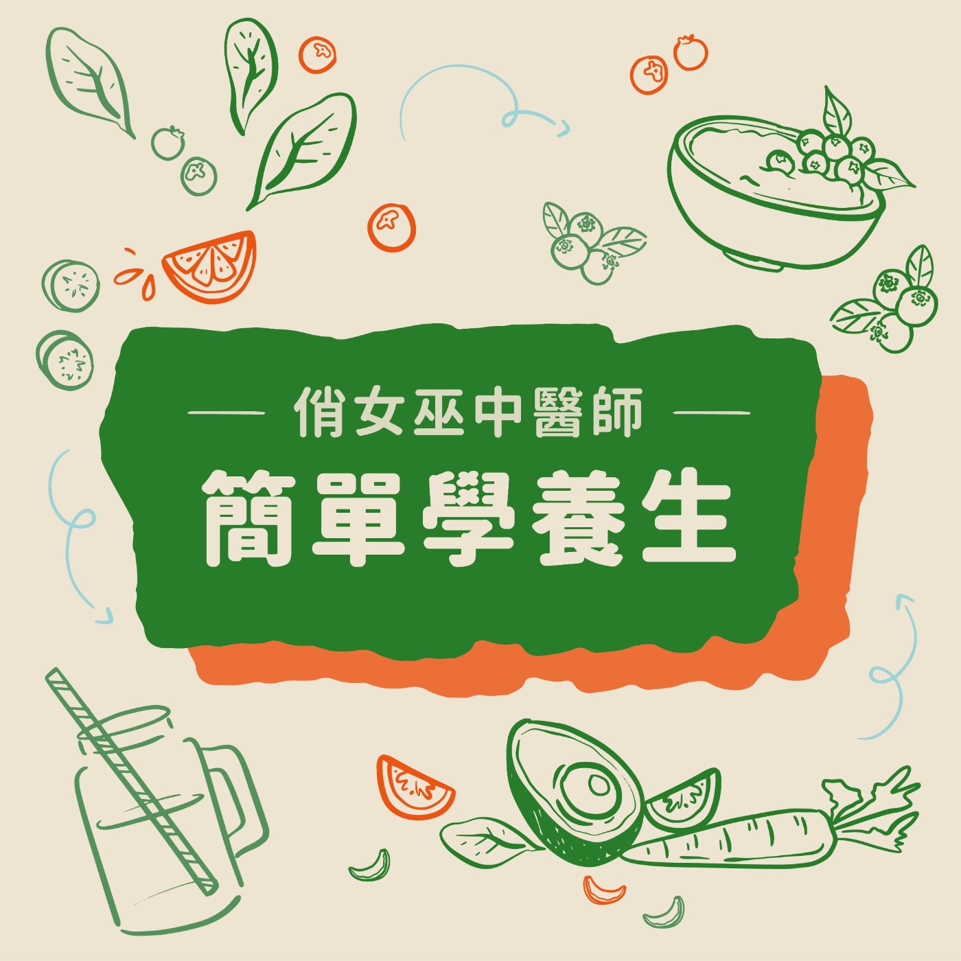 【簡單學養生】白頭髮到底該拔不拔？ episode artwork