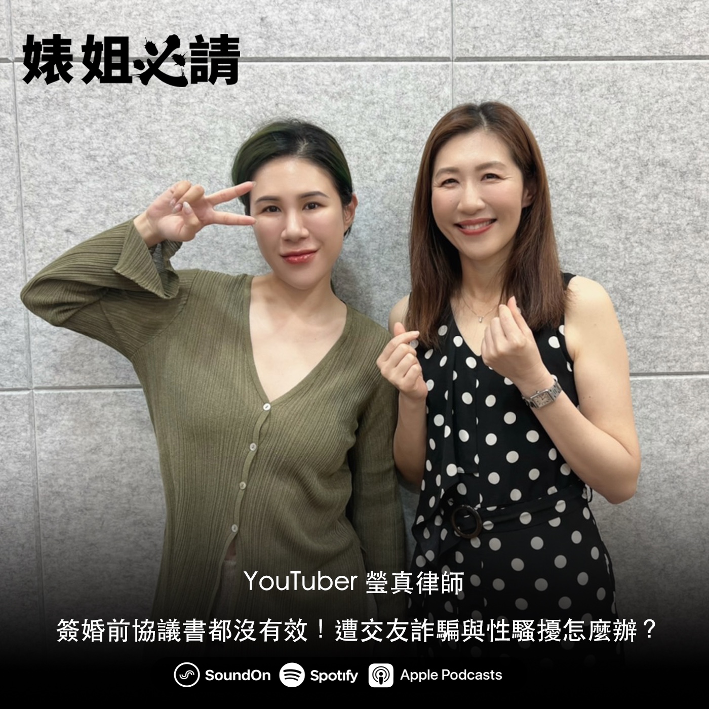 EP186｜簽婚前協議書都沒有效！遭交友詐騙與性騷擾怎麼辦？ feat.  YouTuber 瑩真律師