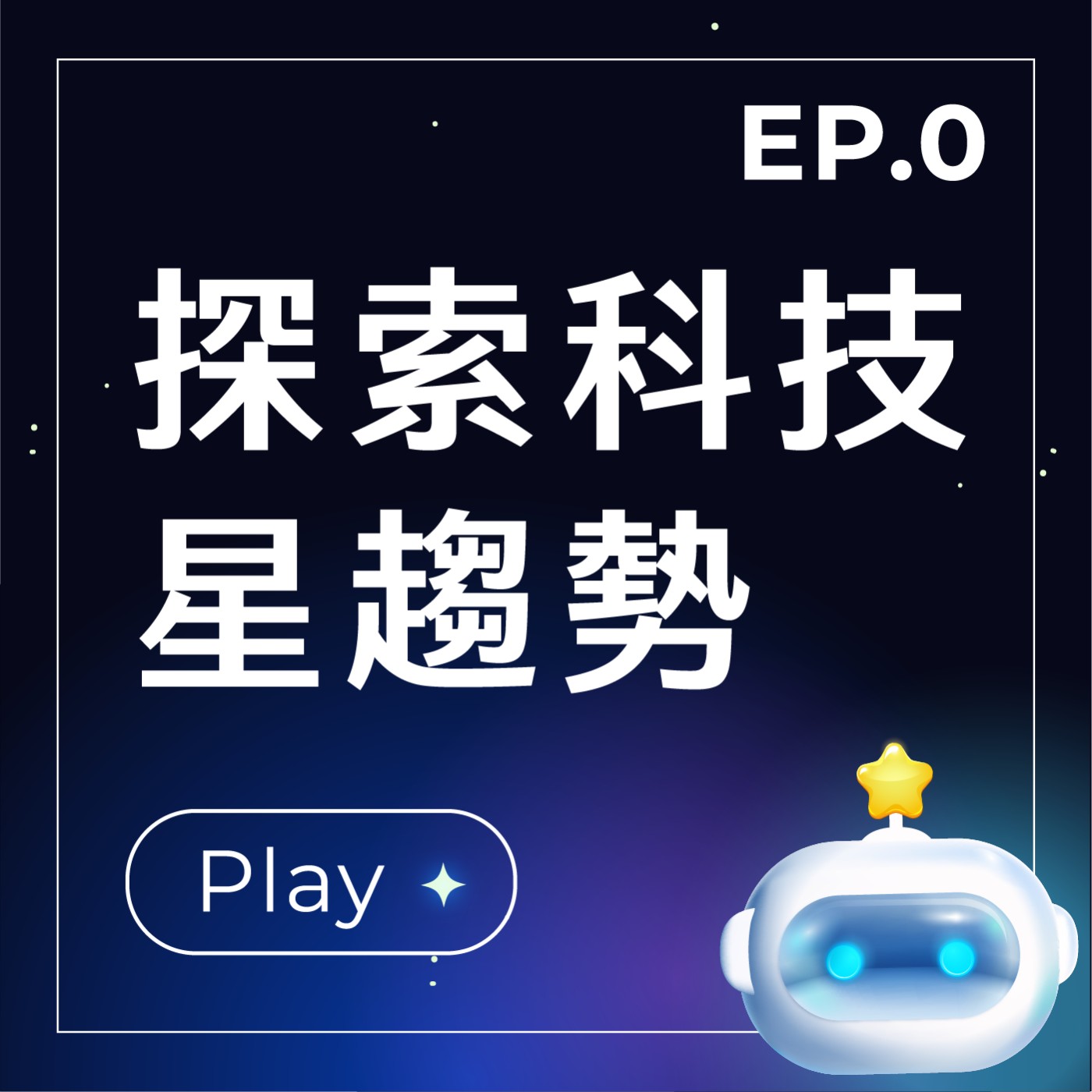 EP.0 開場 episode artwork