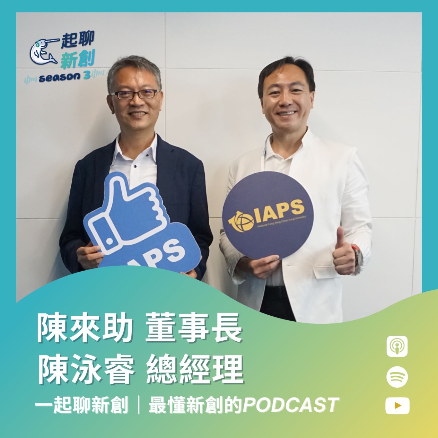 一起聊新創｜最懂台灣新創的Podcast