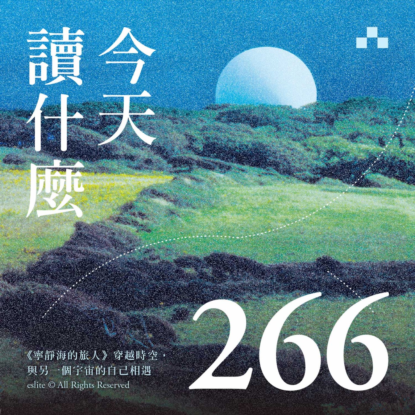 cover of episode EP266｜《寧靜海的旅人》 穿越時空，與另一個宇宙的自己相遇｜今天讀什麼（誠品選書）