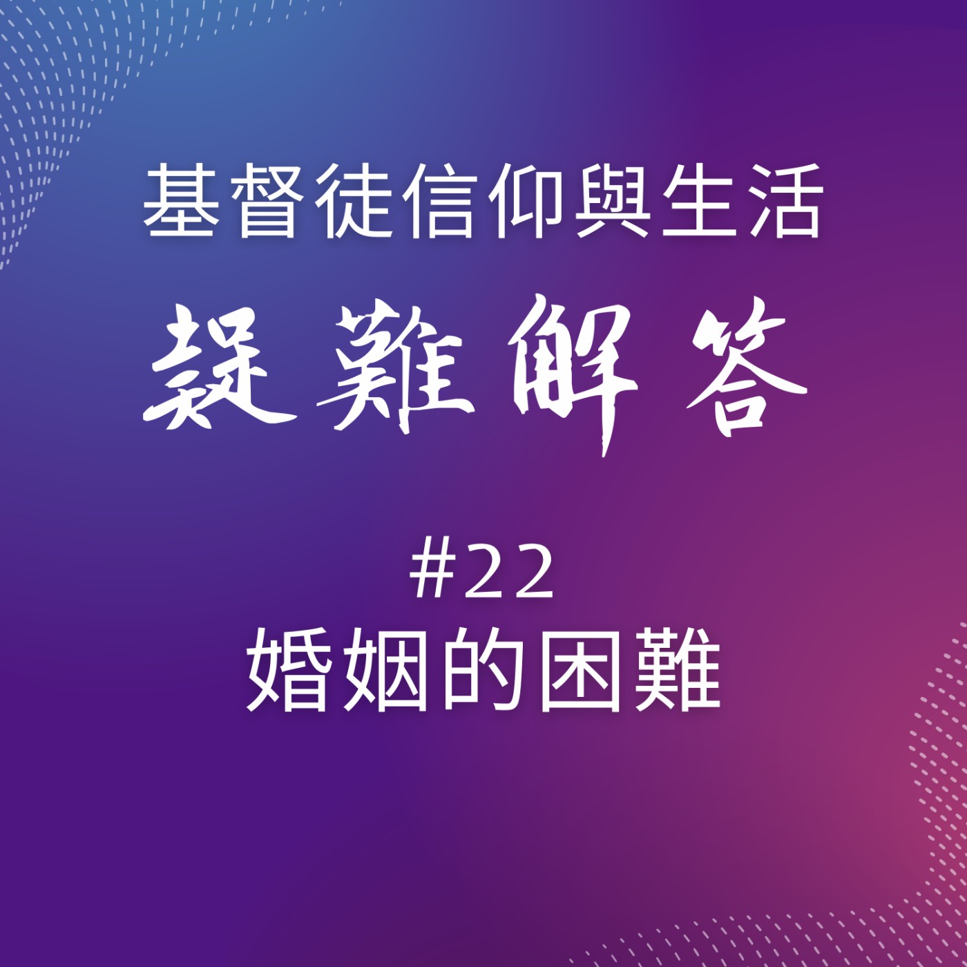 #22婚姻的困難