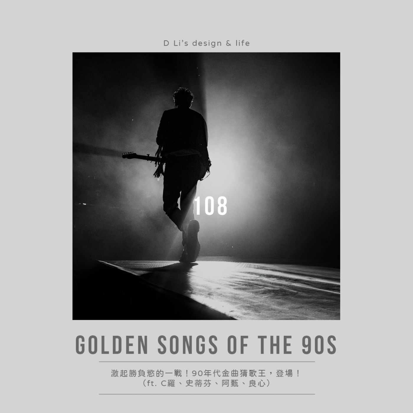 108 激起勝負慾的一戰！90年代金曲猜歌王，登場！（ft. C羅、史蒂芬、阿甄、良心）