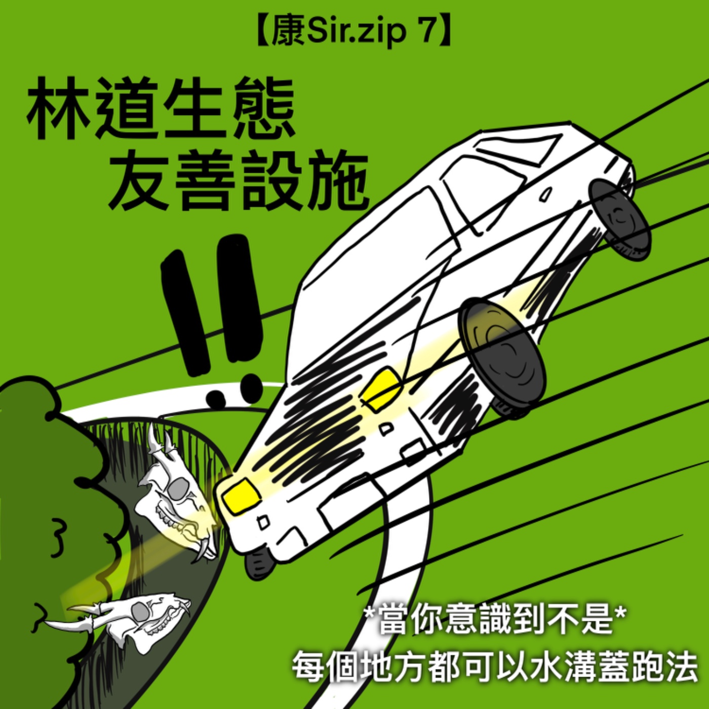 【康Sir.zip 7】林道生態友善設施 episode artwork