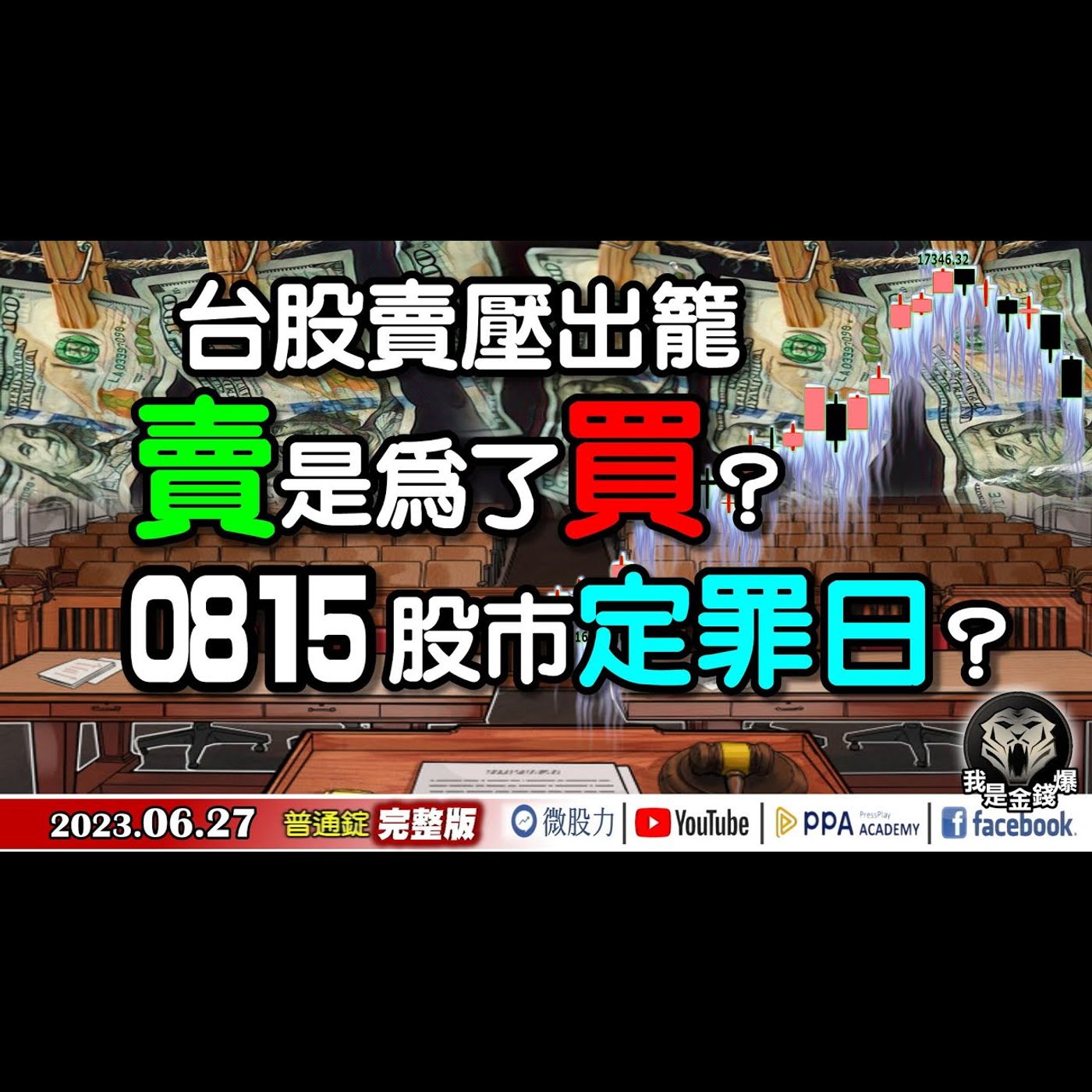 台股賣壓出籠！「賣」是為了買？0815股市定罪日？《我是金錢爆》普通錠 2023.0627 episode artwork