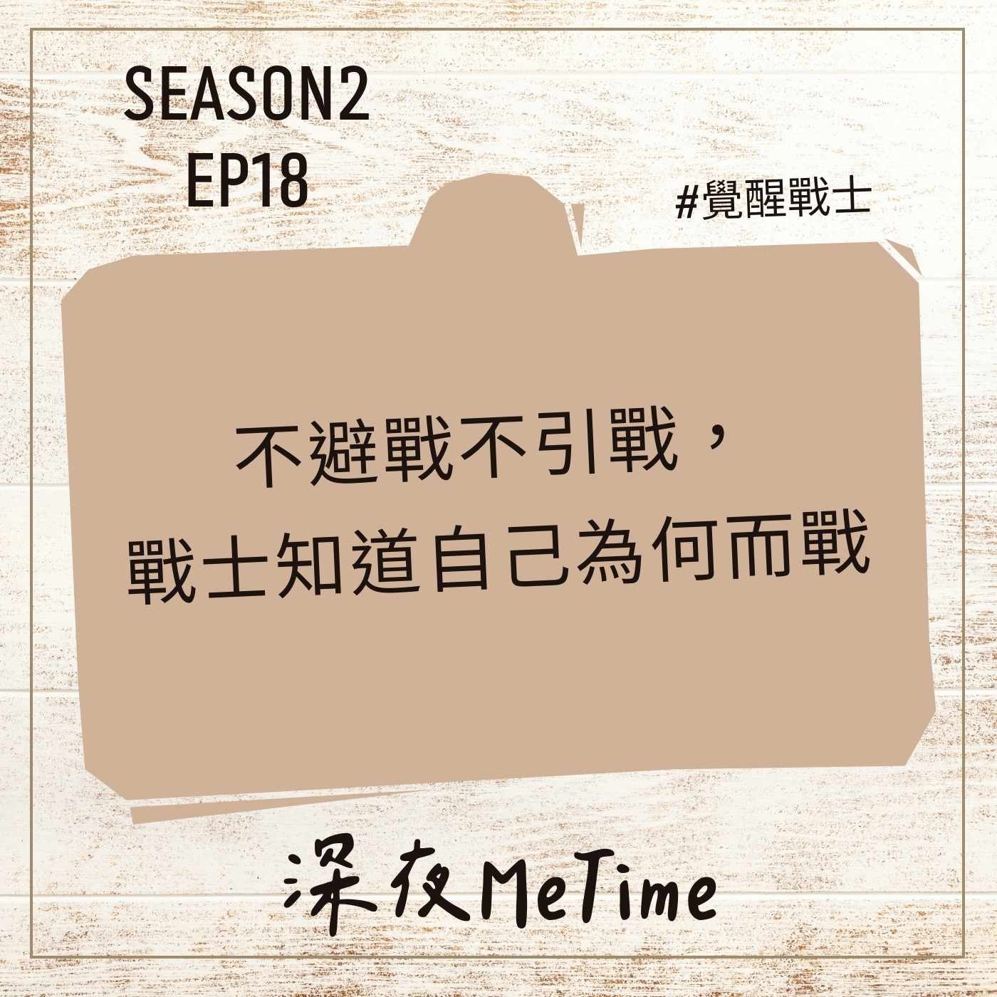 【第二季】EP18 不避戰不引戰,戰士知道自己為何而戰