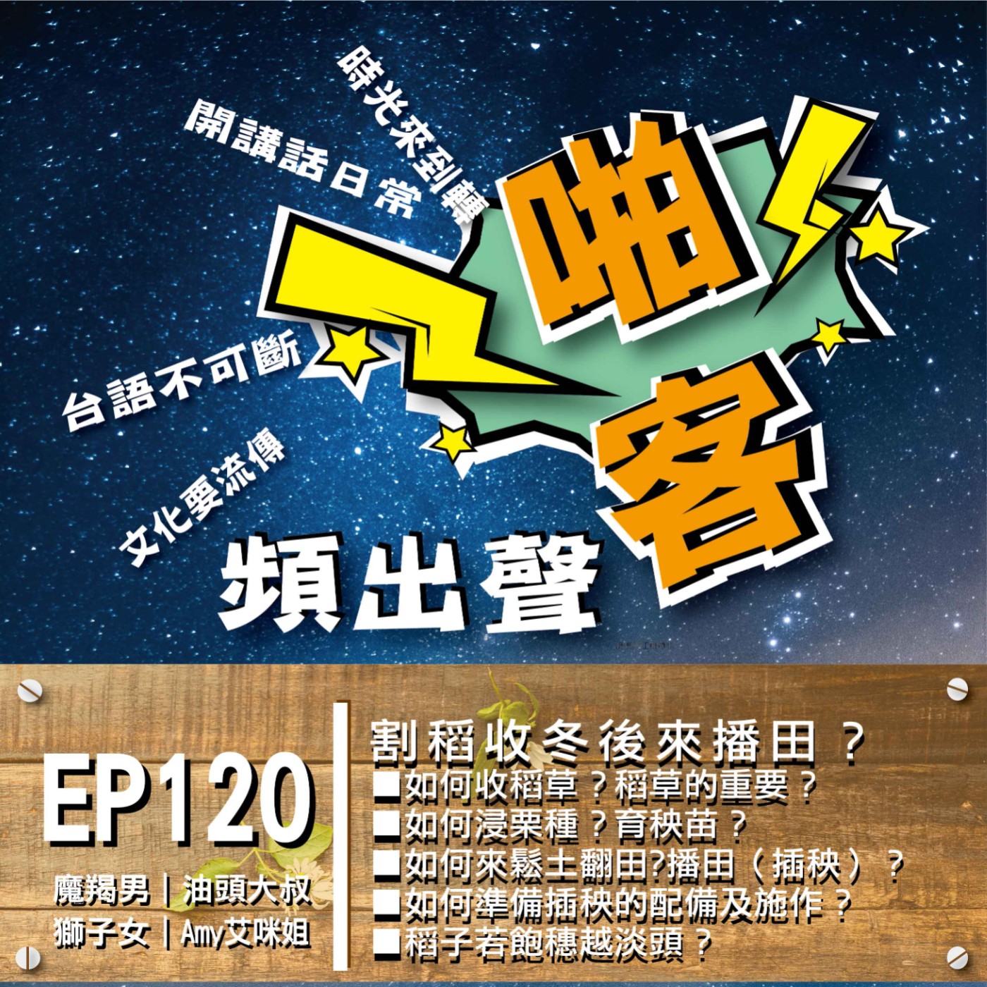 EP120割稻收冬後來播田？  1、如何收稻草？稻草的重要？ 2、浸栗種？育秧苗？ 3、鬆土翻田？ 4、如何來播田（插秧）？ 5、插秧的配備及施作？ episode artwork