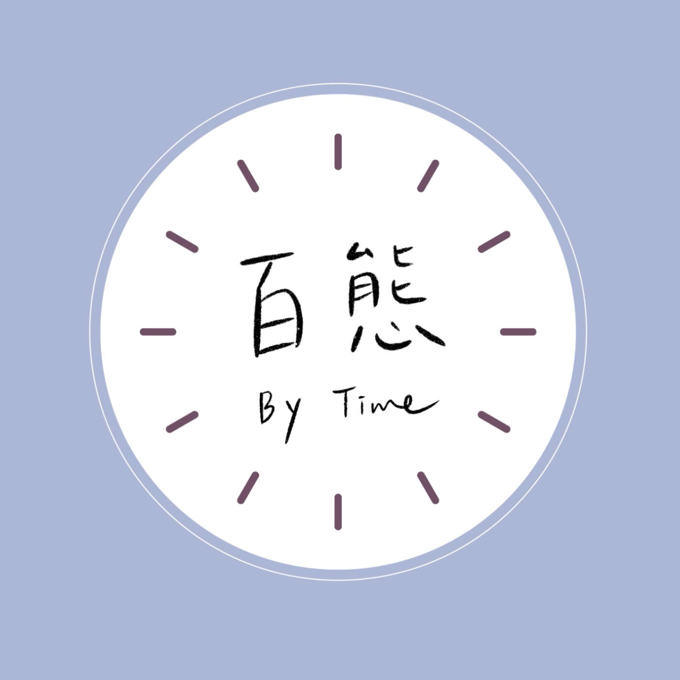 百態 By Time podcast artwork