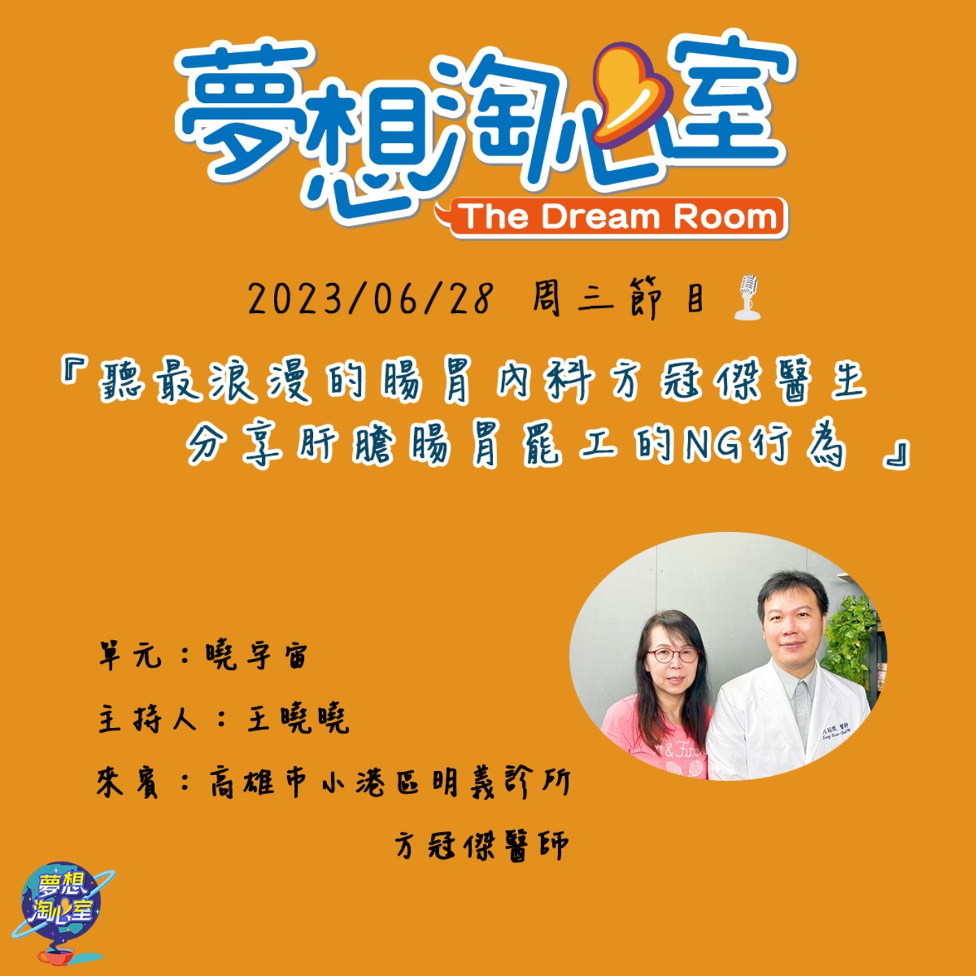 曉宇宙/聽最浪漫的腸胃內科方冠傑醫生 分享肝膽腸胃罷工的NG行為 episode artwork