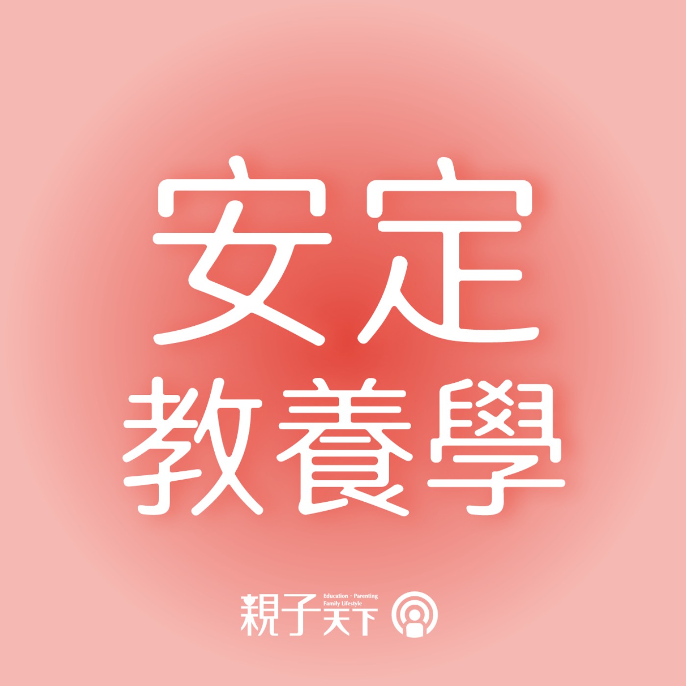 安定教養學EP18｜每天都在戒吼，難道真的是脾氣差？