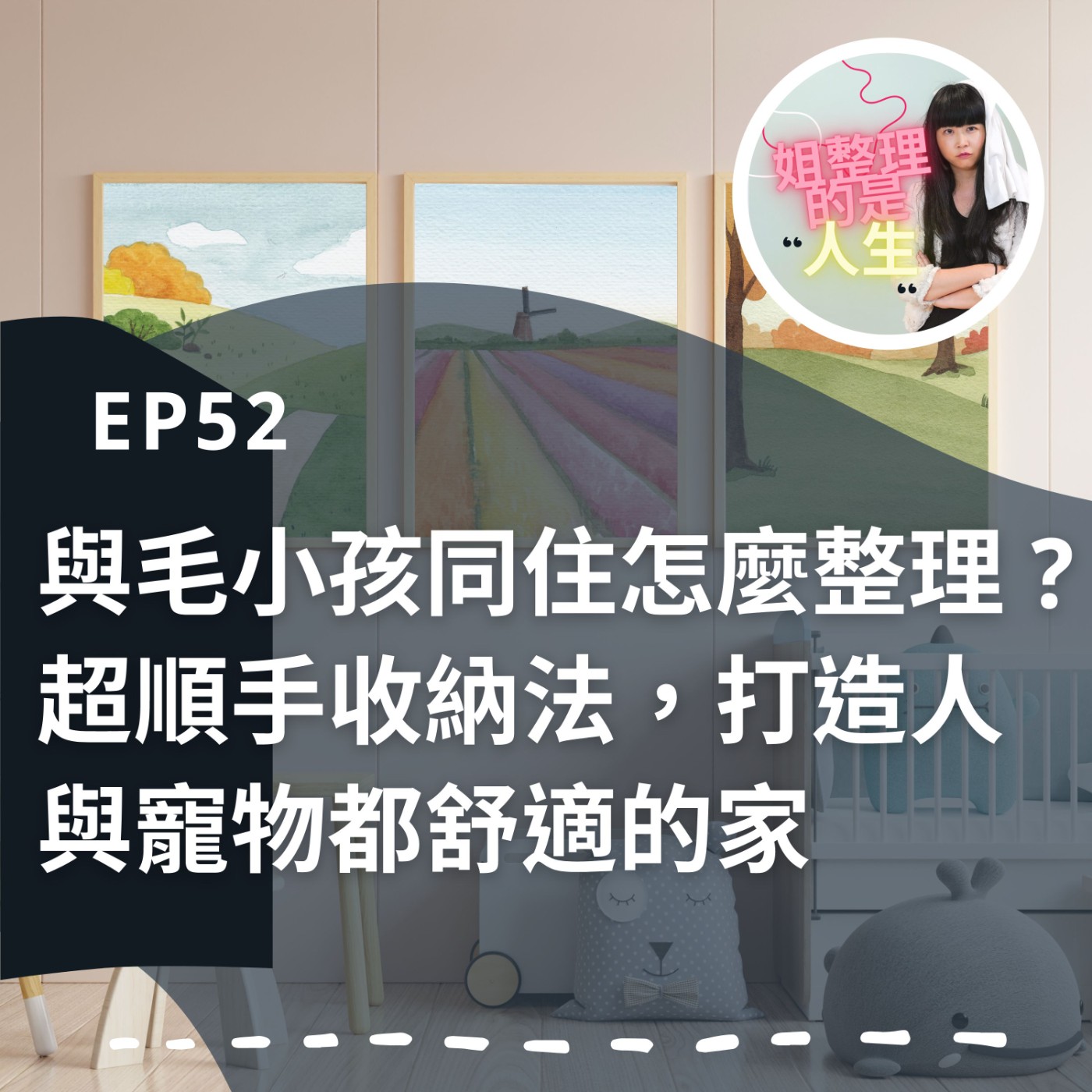 EP.52 與毛小孩同住要怎麼整理？超順手收納法，打造人與寵物都舒適的家 episode artwork